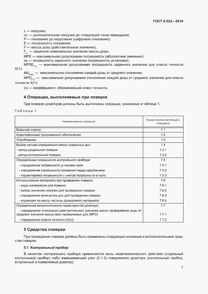 Страница 7 ГОСТ 8.523-2014