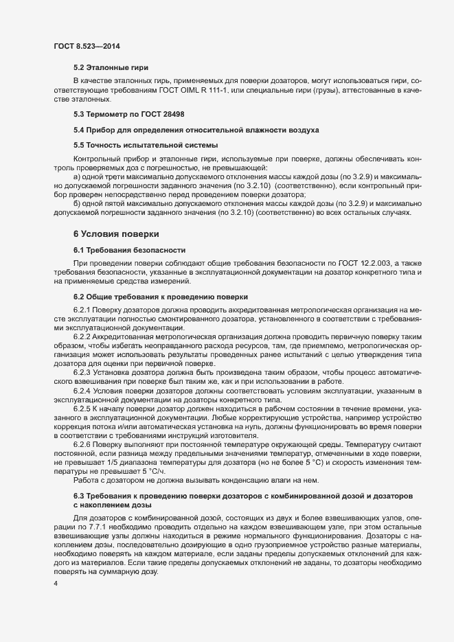 Страница 8 ГОСТ 8.523-2014