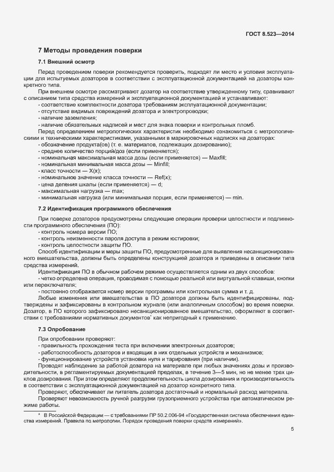 Страница 9 ГОСТ 8.523-2014
