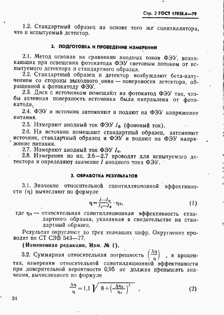 Страница 2 ГОСТ 17038.4-79