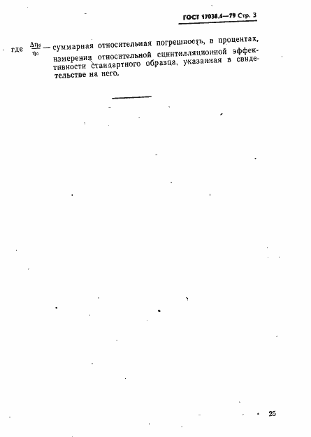 Страница 3 ГОСТ 17038.4-79