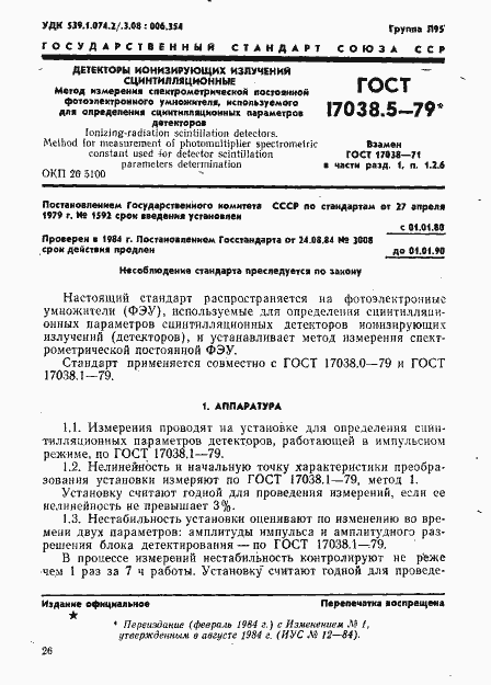 Страница 1 ГОСТ 17038.5-79