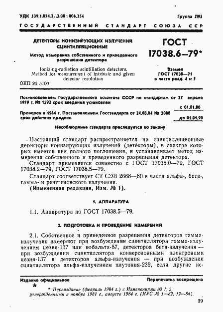 Страница 1 ГОСТ 17038.6-79