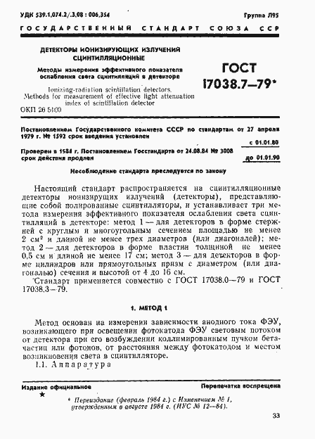 Страница 1 ГОСТ 17038.7-79