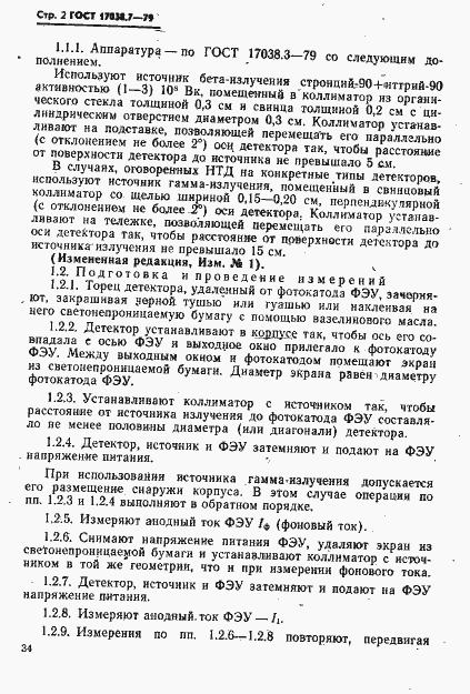 Страница 2 ГОСТ 17038.7-79