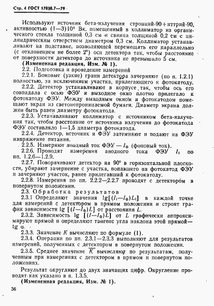 Страница 4 ГОСТ 17038.7-79