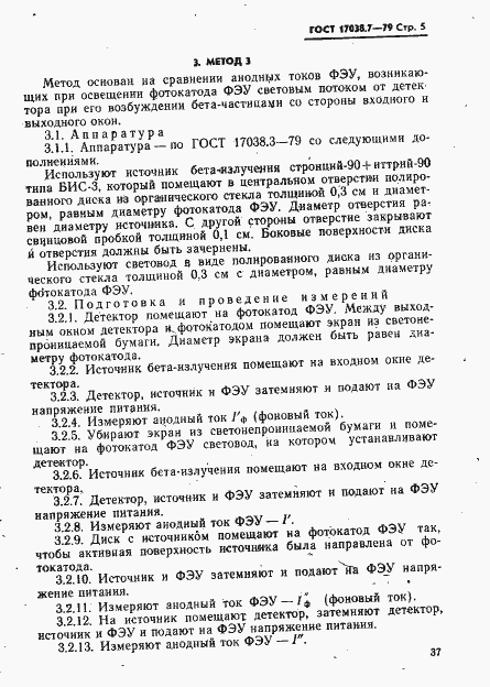 Страница 5 ГОСТ 17038.7-79