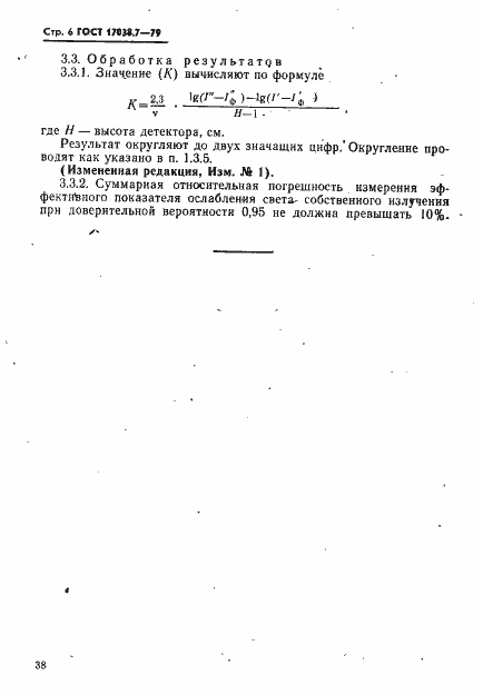 Страница 6 ГОСТ 17038.7-79