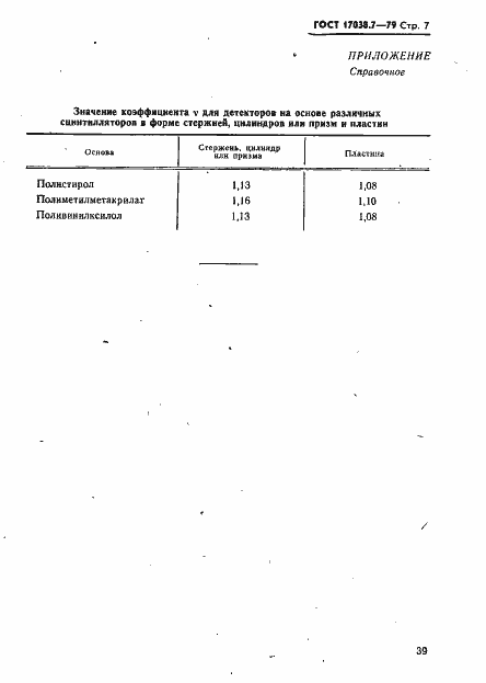Страница 7 ГОСТ 17038.7-79