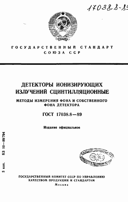 Страница 1 ГОСТ 17038.8-89