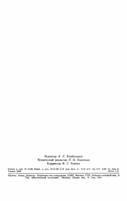 Страница 11 ГОСТ 17038.8-89