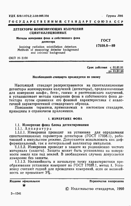 Страница 2 ГОСТ 17038.8-89