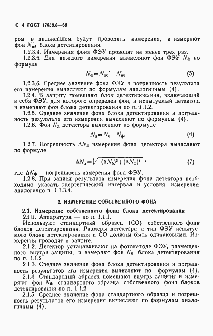 Страница 5 ГОСТ 17038.8-89