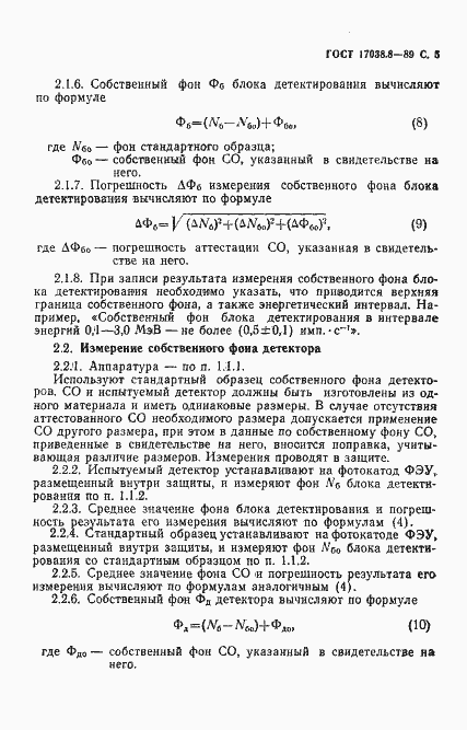 Страница 6 ГОСТ 17038.8-89