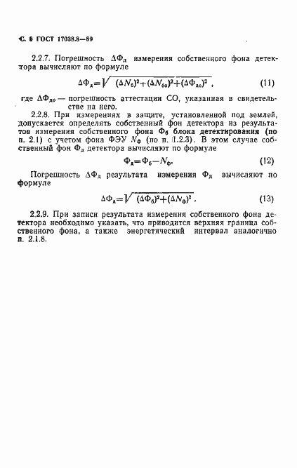 Страница 7 ГОСТ 17038.8-89