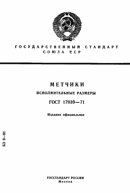 Страница 1 ГОСТ 17039-71