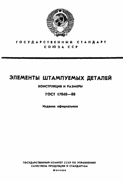 Страница 1 ГОСТ 17040-80