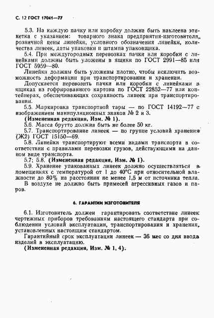 Страница 13 ГОСТ 17041-77