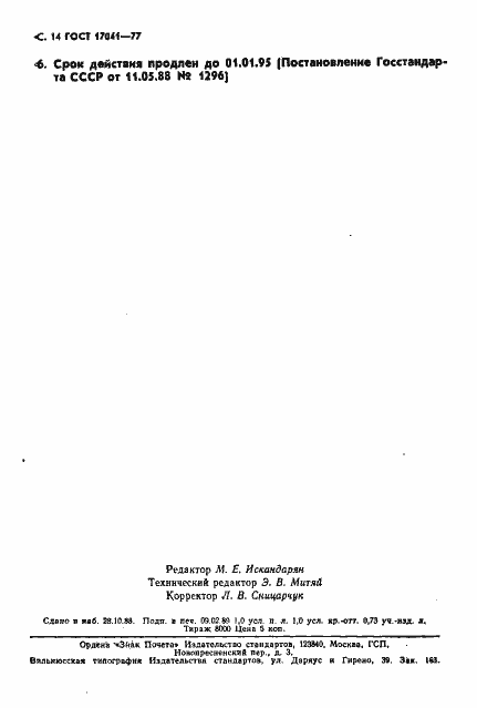 Страница 15 ГОСТ 17041-77