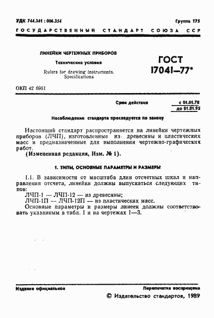 Страница 2 ГОСТ 17041-77