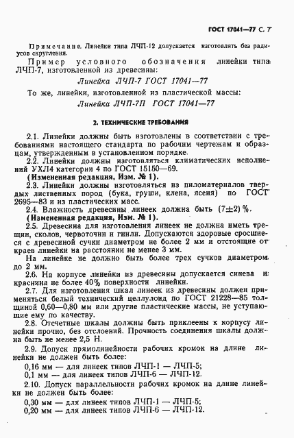 Страница 8 ГОСТ 17041-77