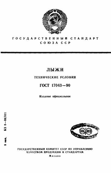 Страница 1 ГОСТ 17043-90