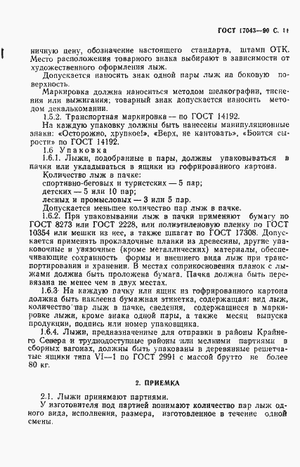 Страница 12 ГОСТ 17043-90