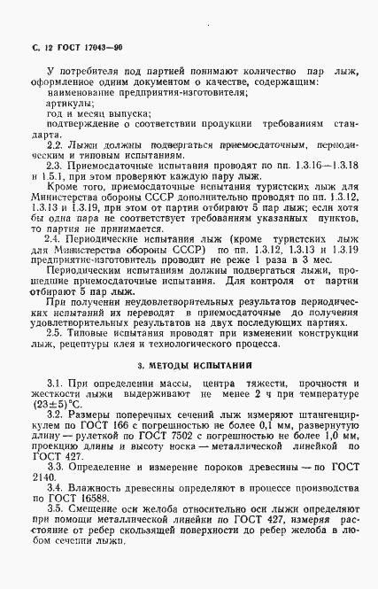 Страница 13 ГОСТ 17043-90