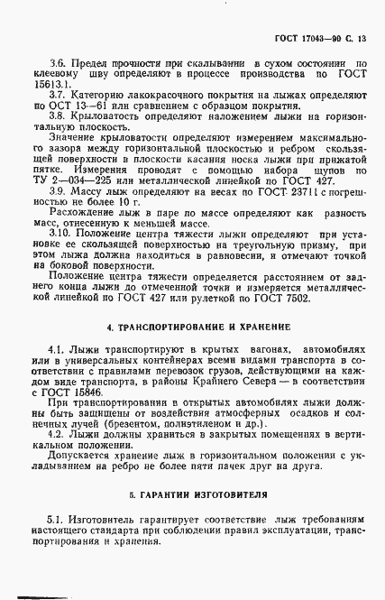 Страница 14 ГОСТ 17043-90