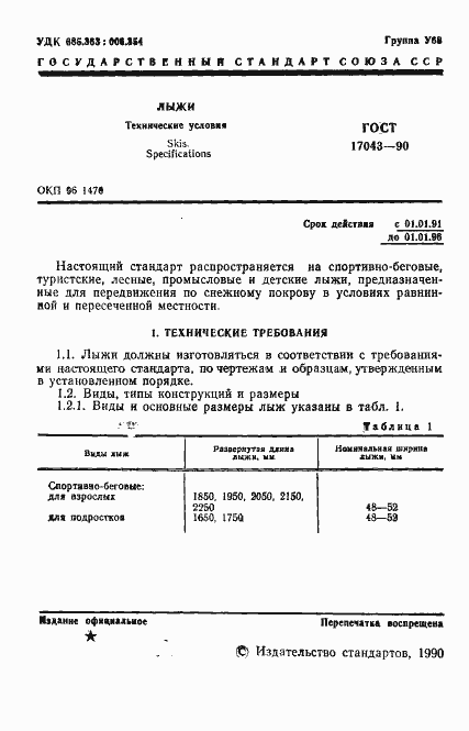 Страница 2 ГОСТ 17043-90