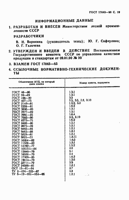 Страница 20 ГОСТ 17043-90