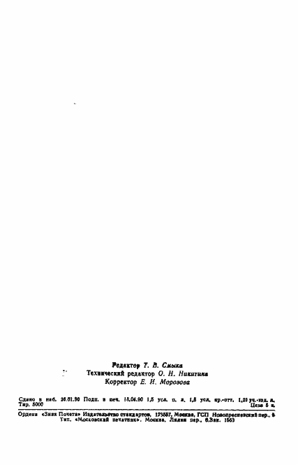 Страница 22 ГОСТ 17043-90