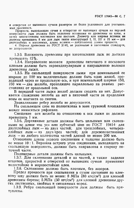 Страница 8 ГОСТ 17043-90