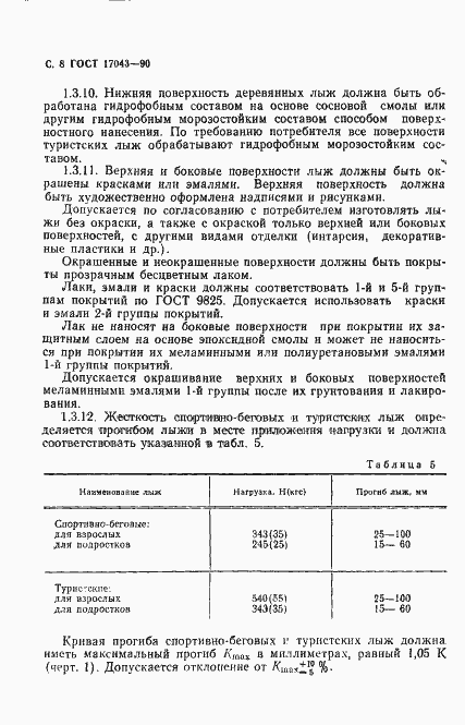 Страница 9 ГОСТ 17043-90