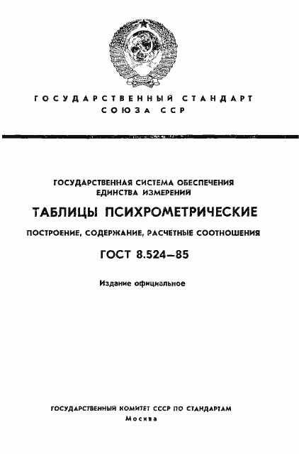 Страница 1 ГОСТ 8.524-85