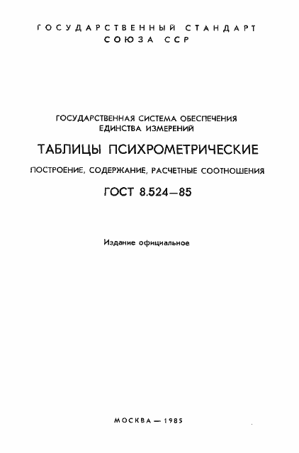 Страница 2 ГОСТ 8.524-85