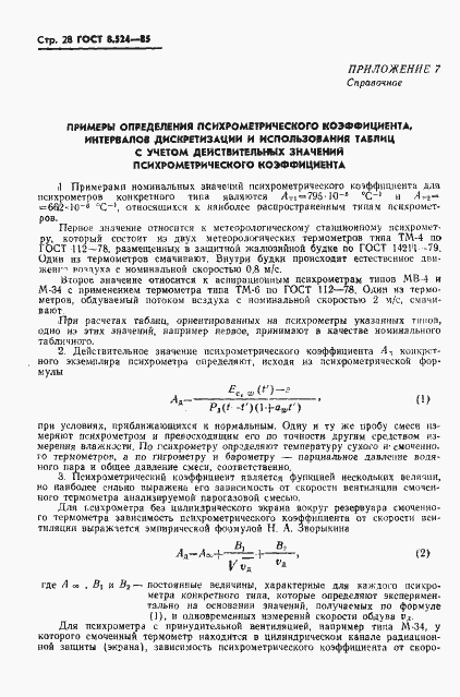 Страница 31 ГОСТ 8.524-85
