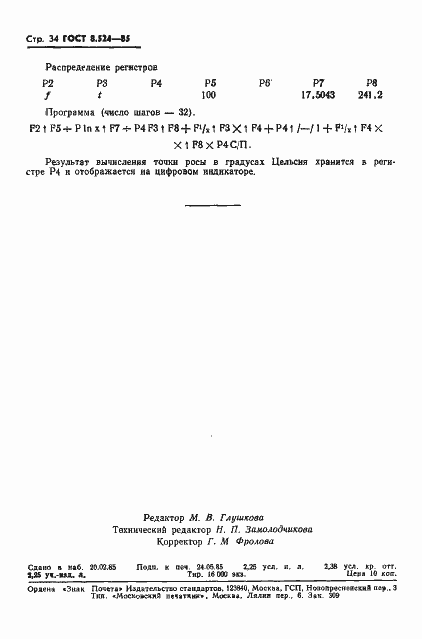 Страница 37 ГОСТ 8.524-85