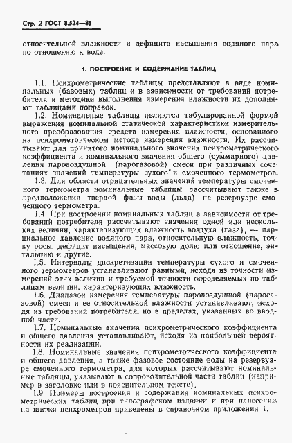Страница 5 ГОСТ 8.524-85