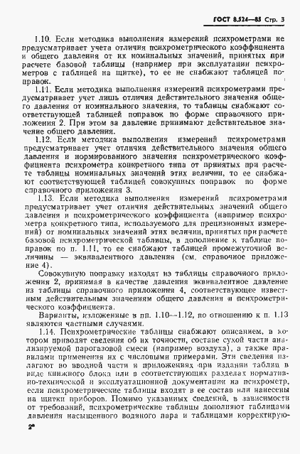 Страница 6 ГОСТ 8.524-85