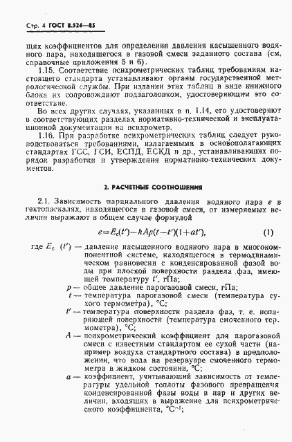 Страница 7 ГОСТ 8.524-85