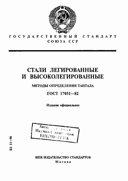 Страница 1 ГОСТ 17051-82