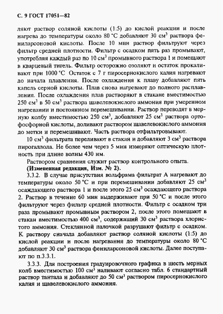 Страница 10 ГОСТ 17051-82