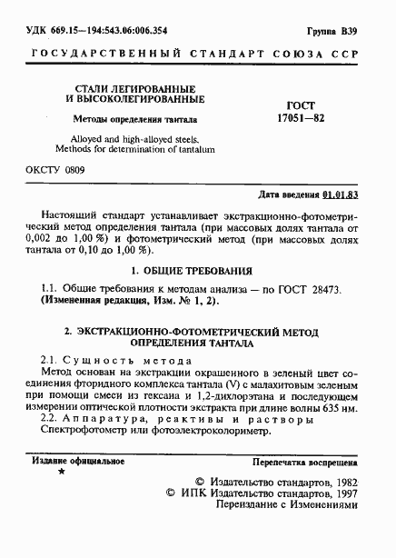 Страница 2 ГОСТ 17051-82