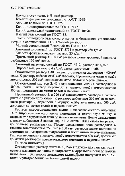 Страница 8 ГОСТ 17051-82
