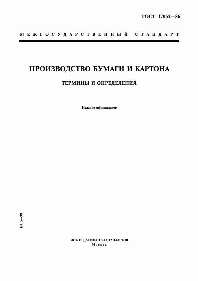 Страница 1 ГОСТ 17052-86