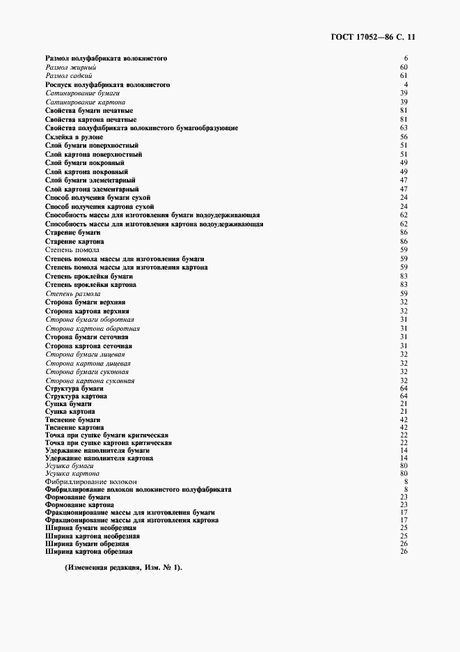 Страница 12 ГОСТ 17052-86