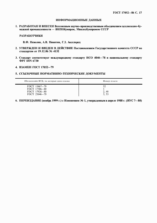 Страница 18 ГОСТ 17052-86