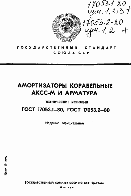 Страница 1 ГОСТ 17053.1-80