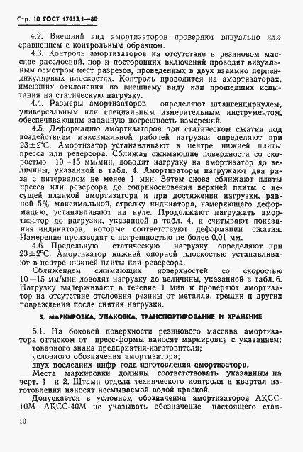 Страница 12 ГОСТ 17053.1-80